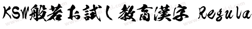 KSW般若お試し教育漢字 Regular字体转换